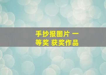 手抄报图片 一等奖 获奖作品